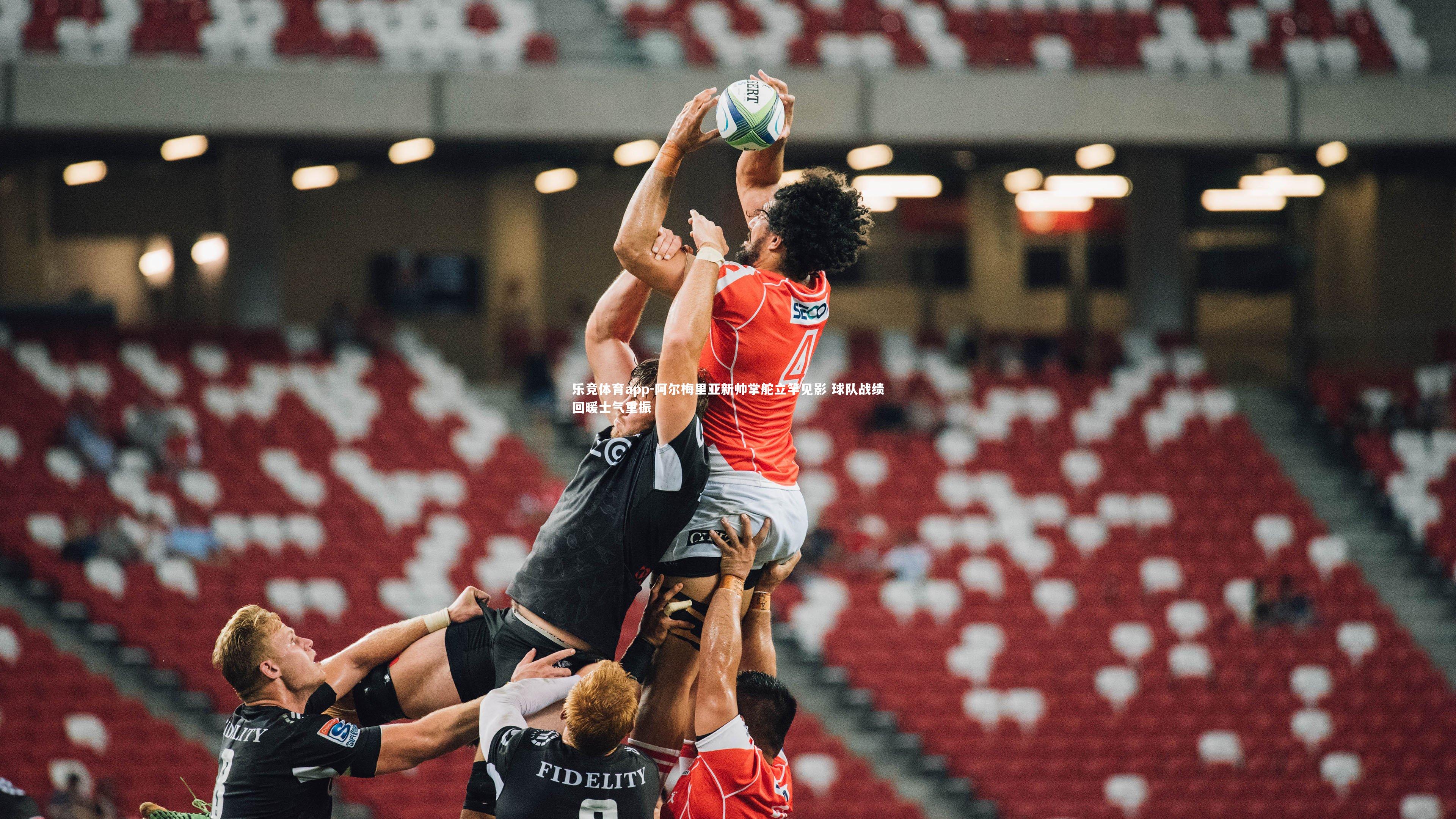 乐竞体育app-阿尔梅里亚新帅掌舵立竿见影 球队战绩回暖士气重振