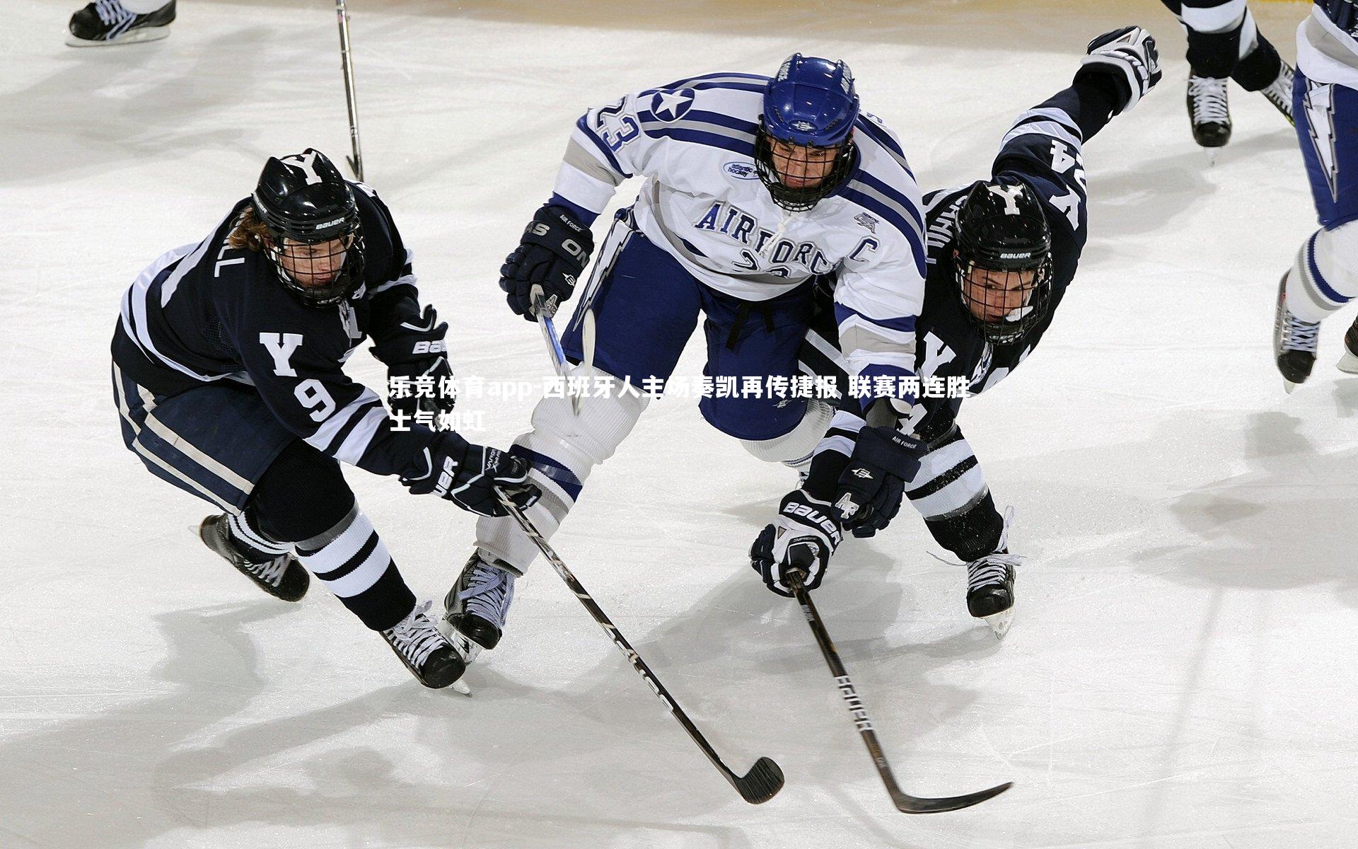 乐竞体育app-西班牙人主场奏凯再传捷报 联赛两连胜士气如虹