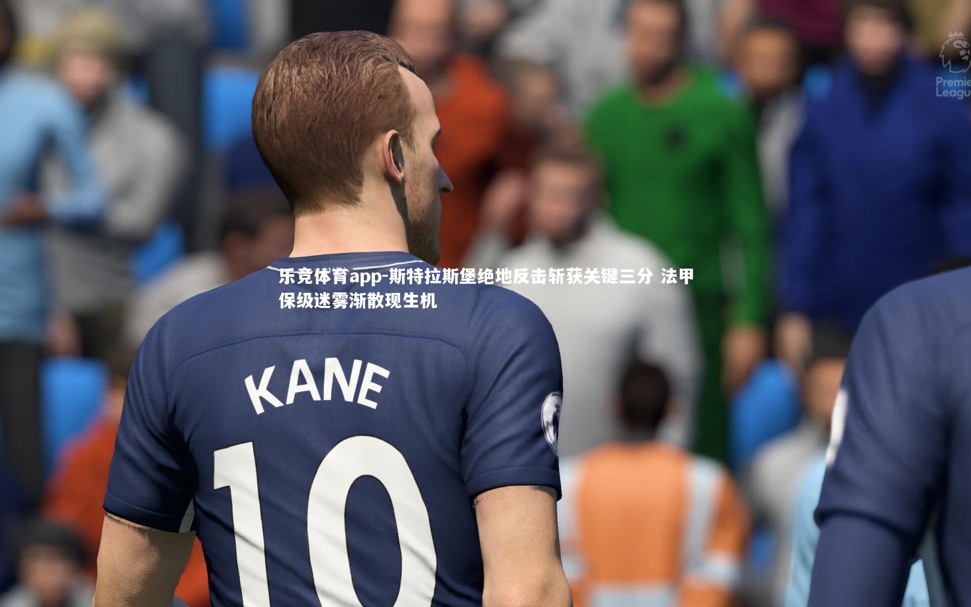 乐竞体育app-斯特拉斯堡绝地反击斩获关键三分 法甲保级迷雾渐散现生机
