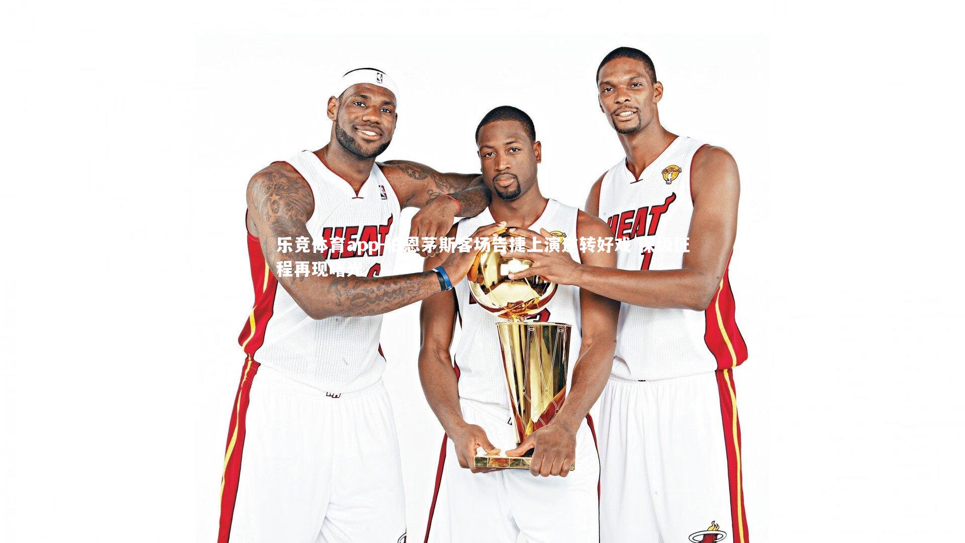 乐竞体育app-伯恩茅斯客场告捷上演逆转好戏 保级征程再现曙光