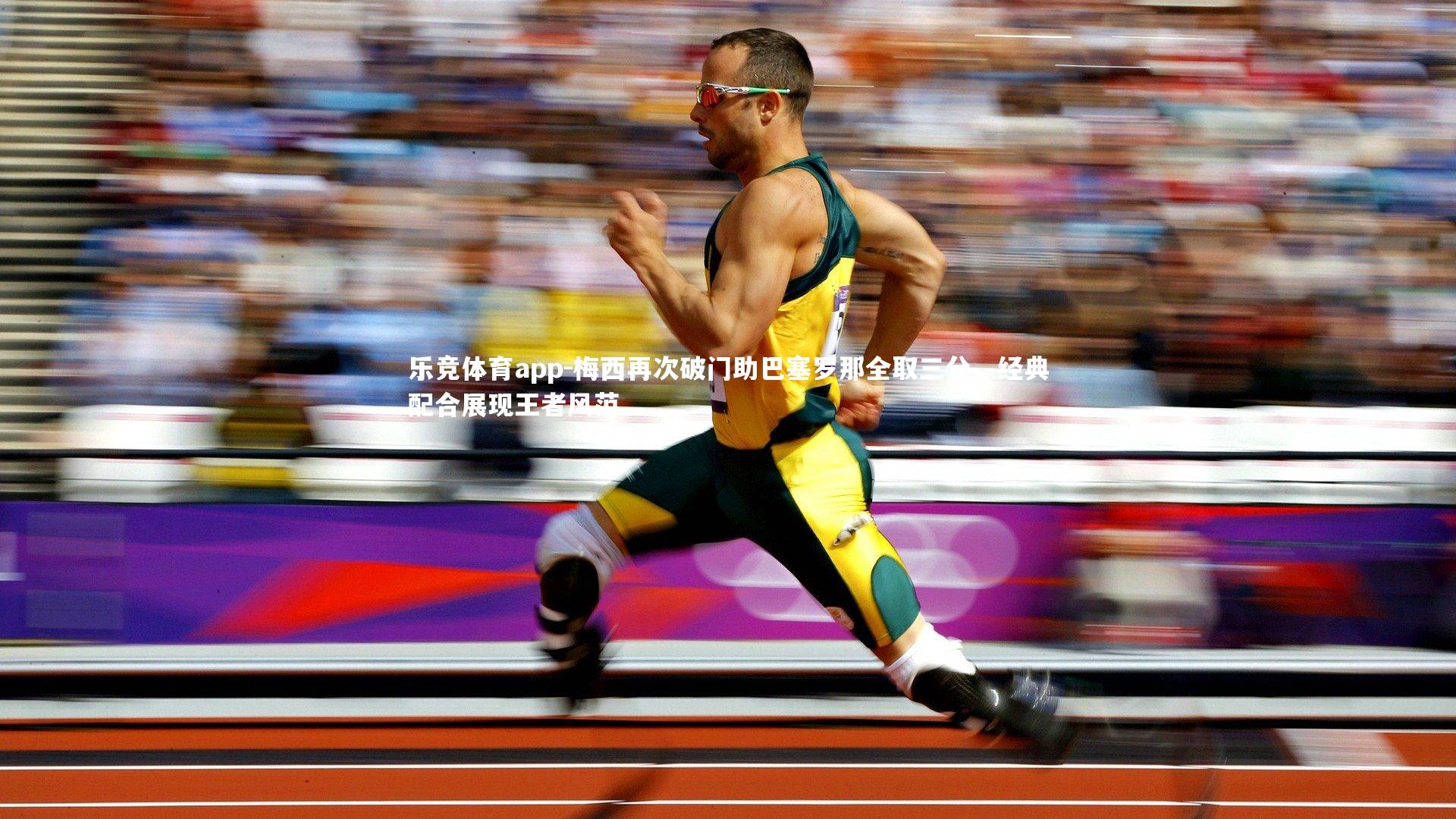 乐竞体育app-梅西再次破门助巴塞罗那全取三分，经典配合展现王者风范