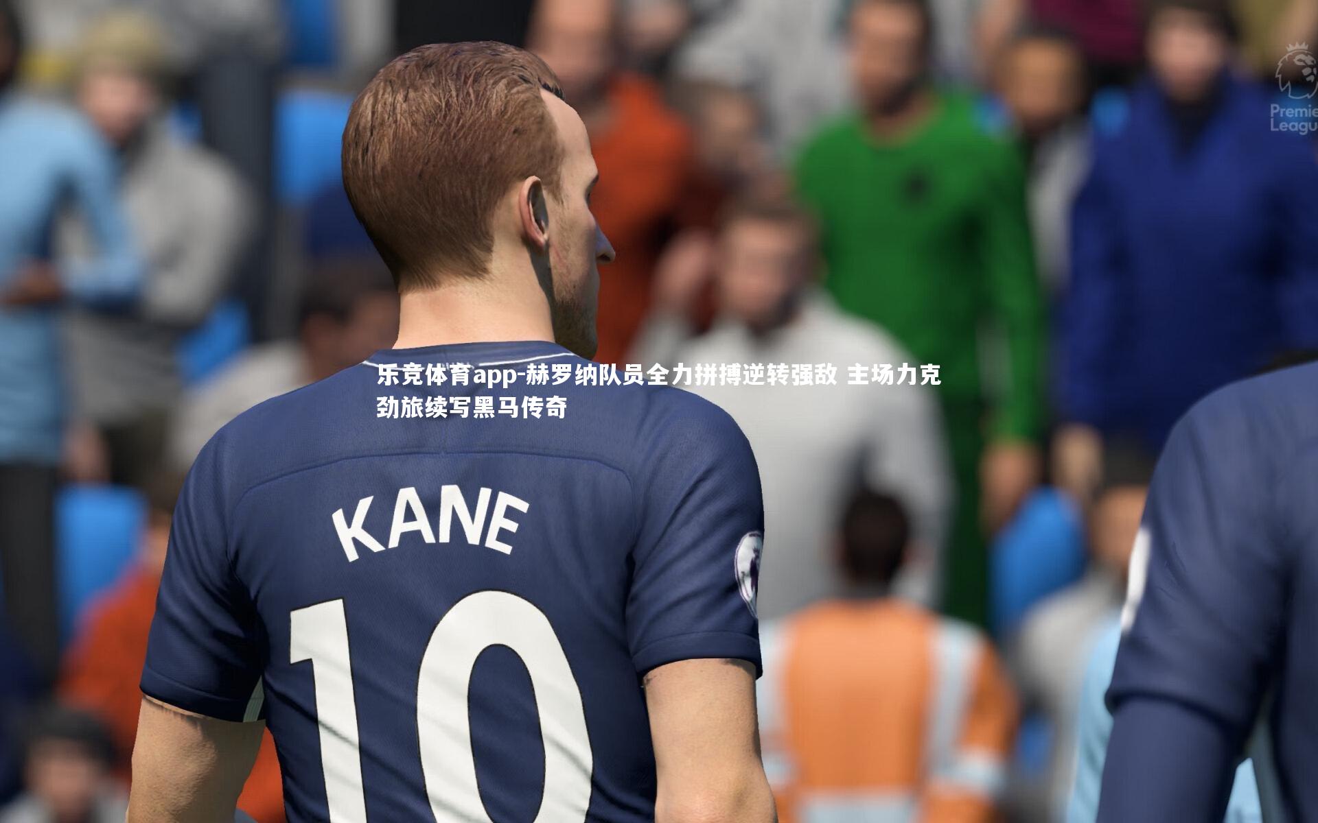 赫罗纳队员全力拼搏逆转强敌 主场力克劲旅续写黑马传奇