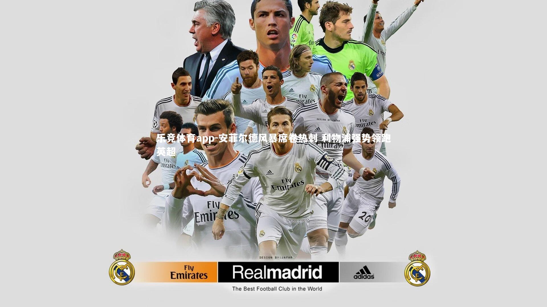 安菲尔德风暴席卷热刺 利物浦强势领跑英超