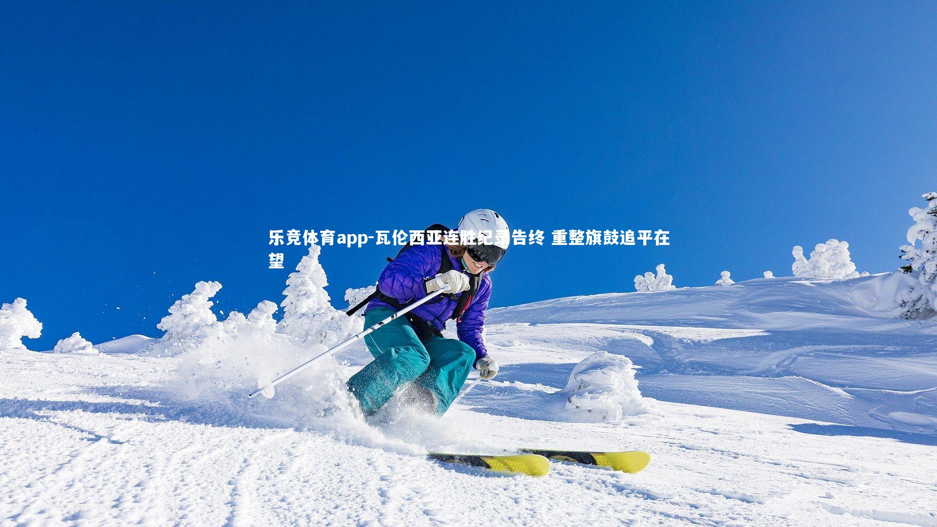 瓦伦西亚连胜纪录告终 重整旗鼓追平在望