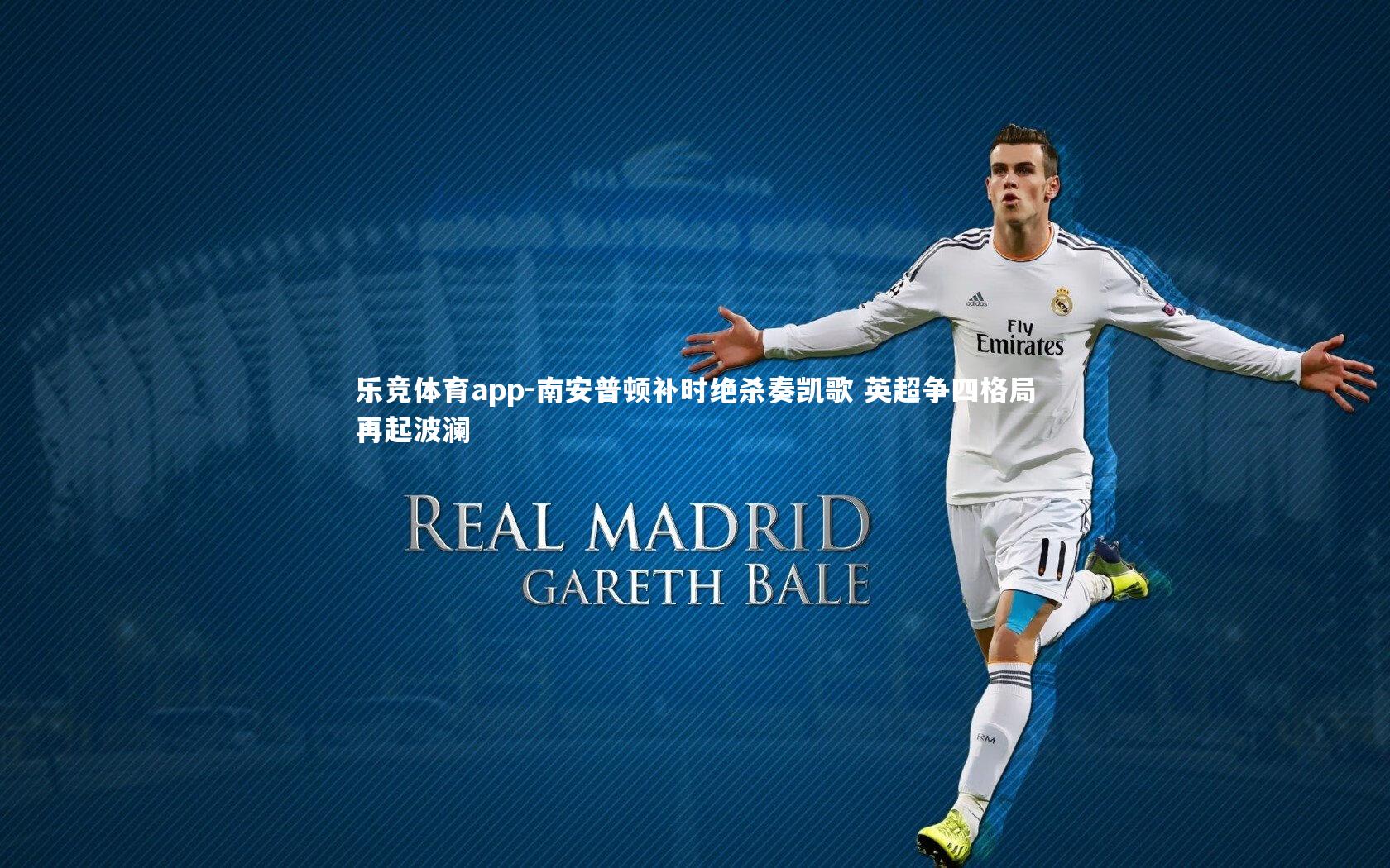 乐竞体育app-南安普顿补时绝杀奏凯歌 英超争四格局再起波澜