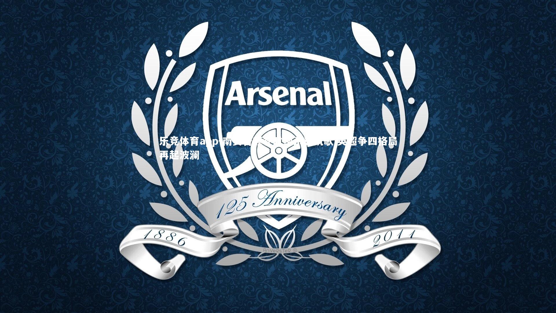 南安普顿补时绝杀奏凯歌 英超争四格局再起波澜