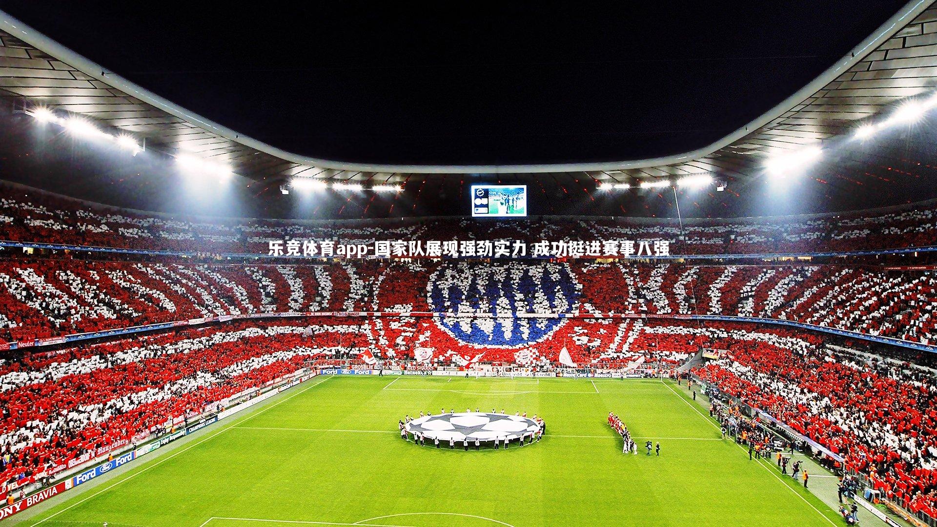 乐竞体育app-国家队展现强劲实力 成功挺进赛事八强
