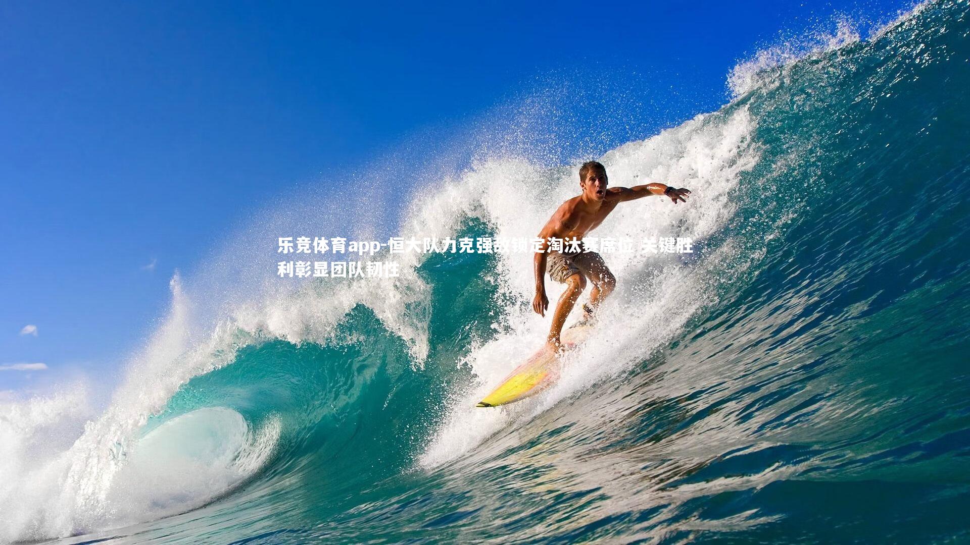 乐竞体育app-恒大队力克强敌锁定淘汰赛席位 关键胜利彰显团队韧性