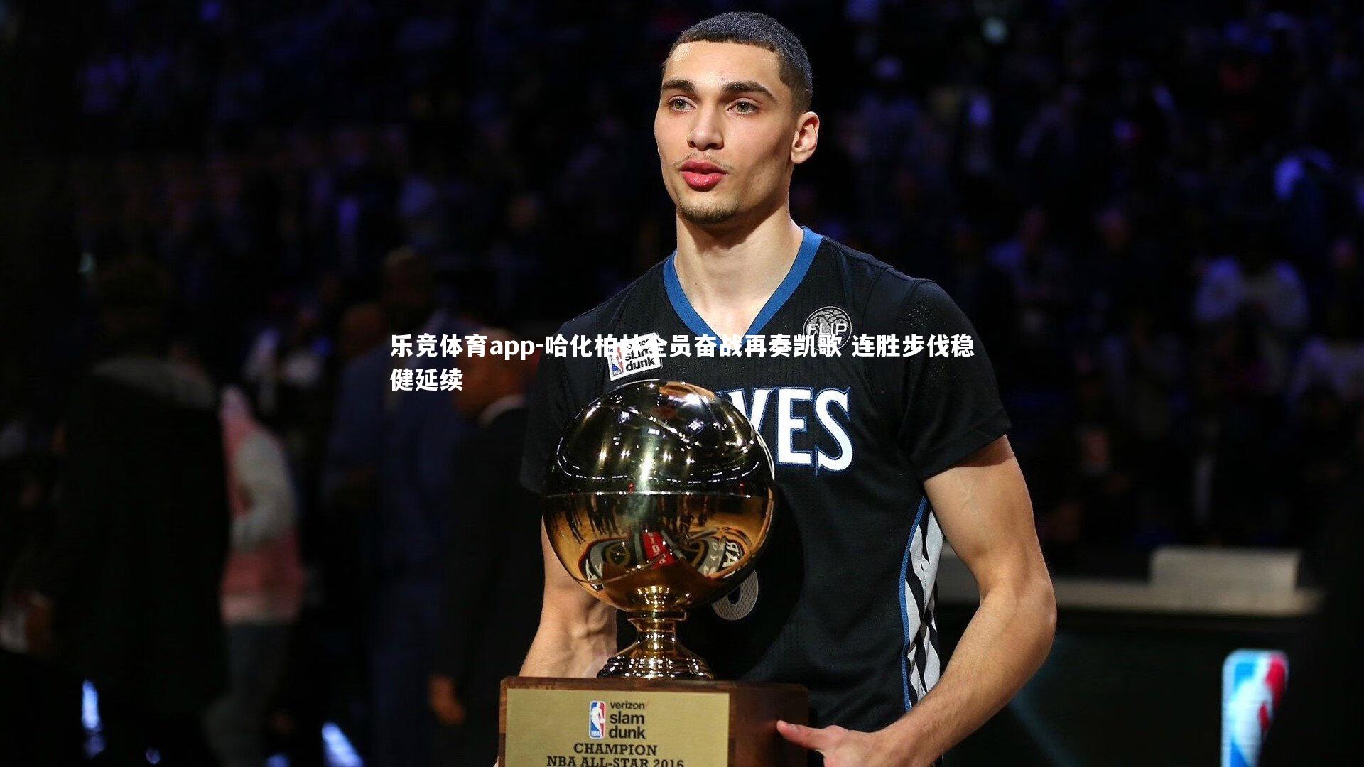 乐竞体育app-哈化柏林全员奋战再奏凯歌 连胜步伐稳健延续