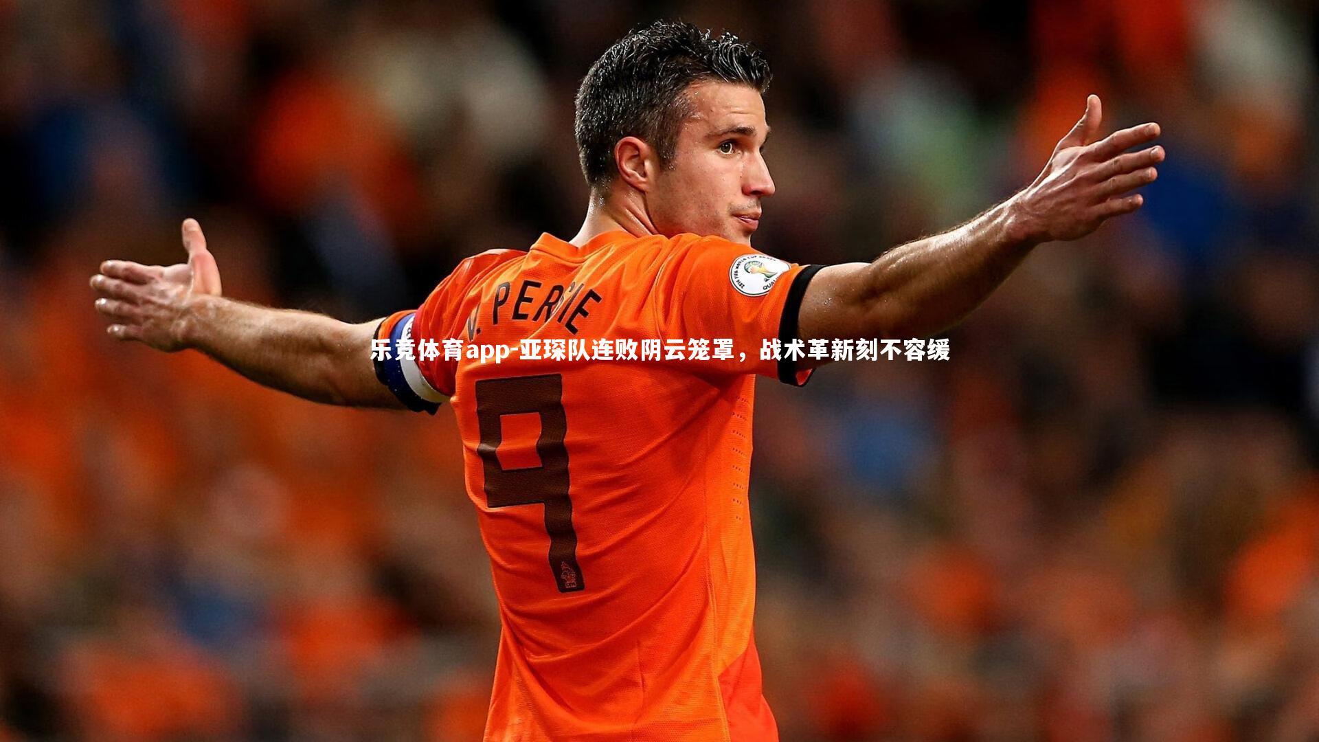 亚琛队连败阴云笼罩，战术革新刻不容缓