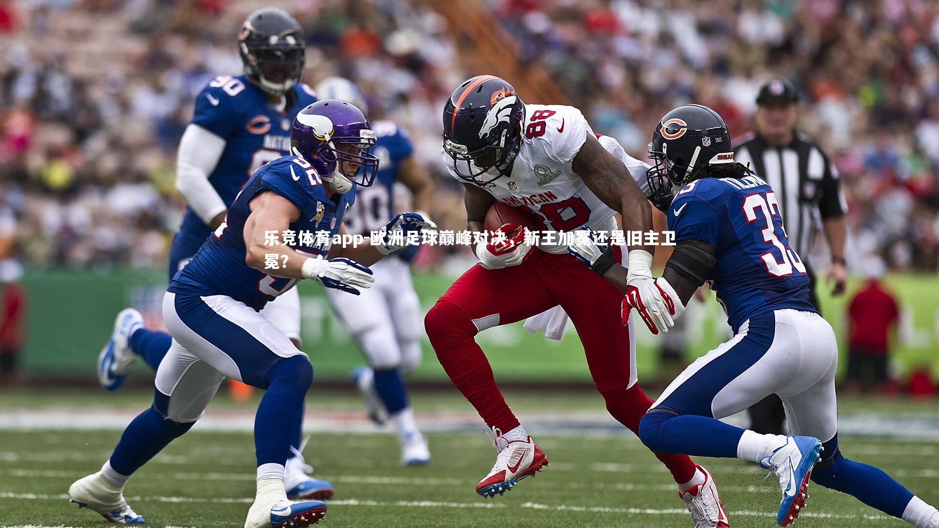 欧洲足球巅峰对决，新王加冕还是旧主卫冕？